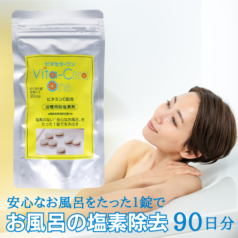 ビタセラ・ワン お風呂の塩素除去剤