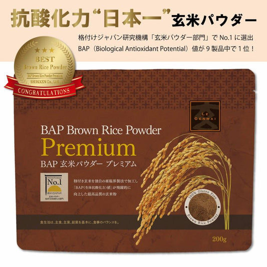 食健 BAP玄米パウダー プレミアム