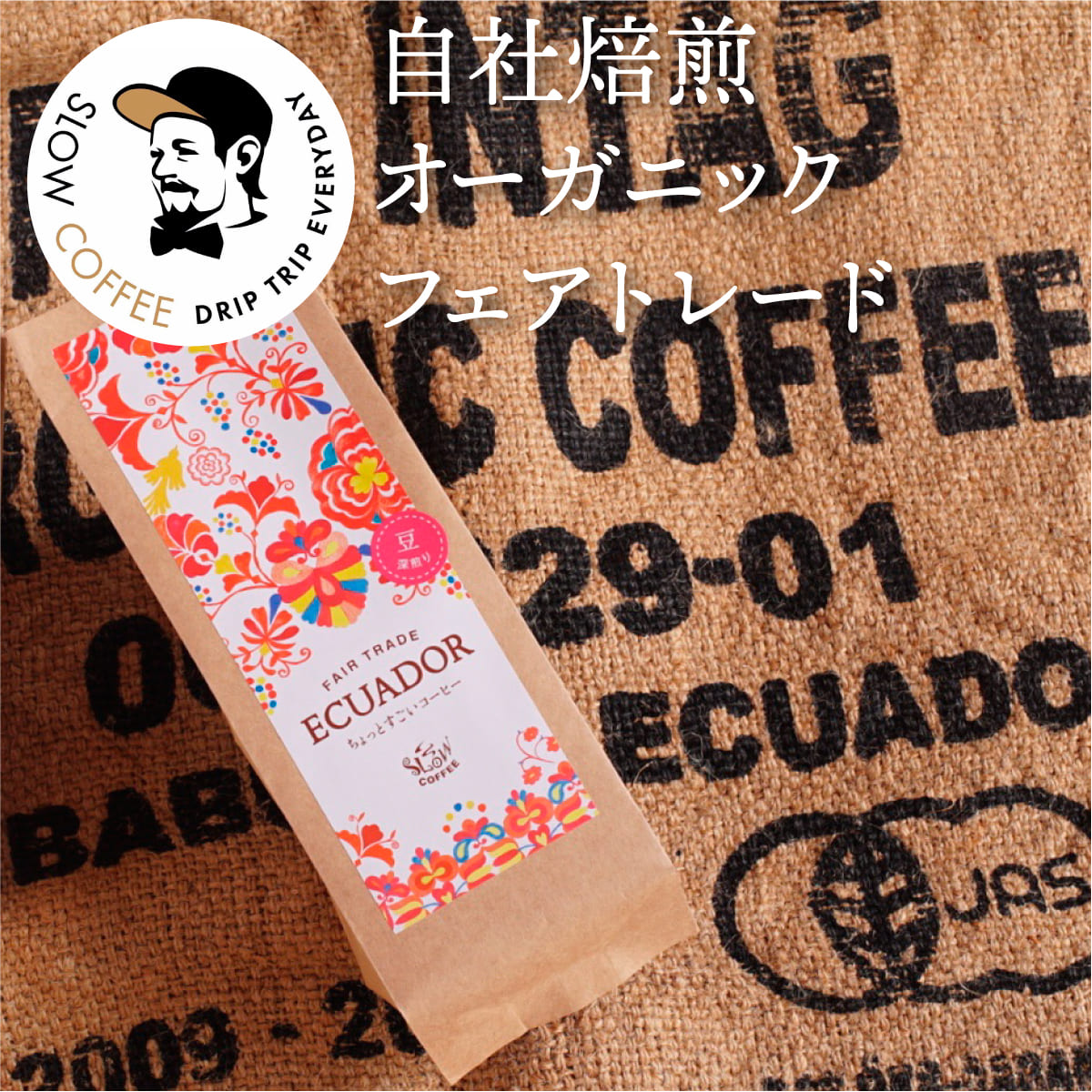 SLOW COFFEE エクアドル産 ちょっとすごいコーヒー深煎り(フレンチロースト)